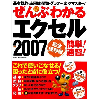 ぜんぶわかるエクセル2007簡単!速習! 完全保存版（Gakken Computer Mook） [ムックその他]