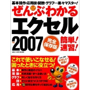 ぜんぶわかるエクセル2007簡単!速習! 完全保存版（Gakken Computer Mook） [ムックその他]