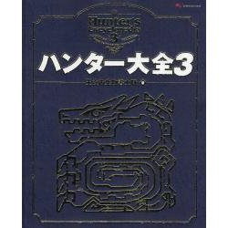 新入荷 - ヨドバシ.com ハンター大全3 通販【全品無料 [ムックその他] ホビー