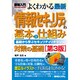 図解入門 よくわかる最新情報セキュリティの基本と仕組み―基礎から学ぶセキュリティリテラシー 第3版 (How-nual Visual Guide Book) [単行本]