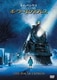 ポーラー・エクスプレス [DVD]