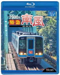 2000系 特急南風 宿毛～岡山間 土佐くろしお鉄道宿毛線・中村線～土讃線～瀬戸大橋線 (ビコム ブルーレイ展望) [Blu-ray Disc]