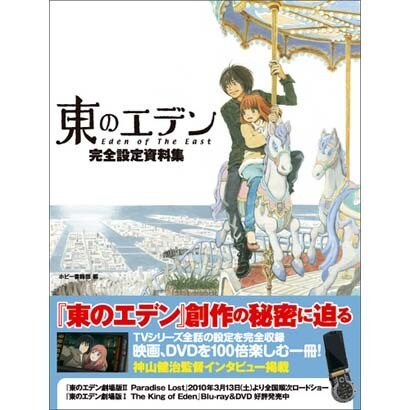 東のエデン完全設定資料集 [単行本]