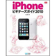 iPhoneビギナーズガイド〈2010〉(iPhone Fan BOOKS) [単行本]