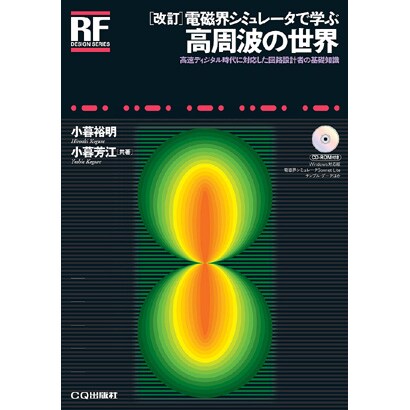 電磁界シミュレータで学ぶ高周波の世界―高速ディジタル時代に対応した回路設計者の基礎知識 改訂版 (RFデザイン・シリーズ) [単行本]