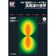 電磁界シミュレータで学ぶ高周波の世界―高速ディジタル時代に対応した回路設計者の基礎知識 改訂版 (RFデザイン・シリーズ) [単行本]