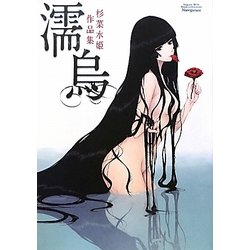 Amazon.co.jp: 杉菜水姫作品集 濡烏 杉菜水姫 濡烏 とらのあな