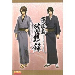 薄桜鬼随想録ストーリーブック〈上巻〉(B'sLOG COLLECTION) [単行本]