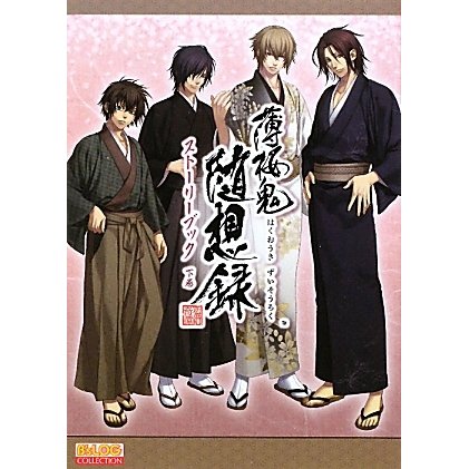 薄桜鬼随想録ストーリーブック〈下巻〉(B'sLOG COLLECTION) [単行本]