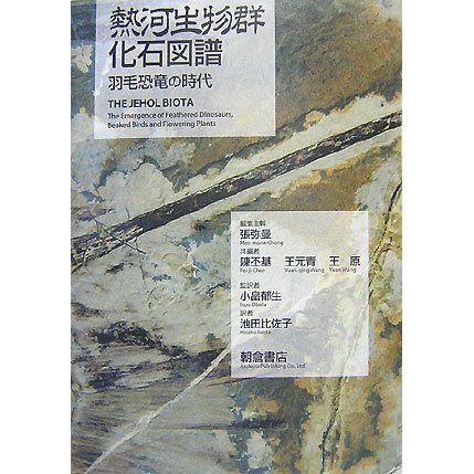 熱河生物群化石図譜―羽毛恐竜の時代 [図鑑]