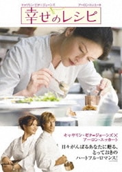 幸せのレシピ 特別版 [DVD]