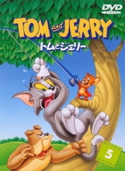 トムとジェリー VOL.5 [DVD]