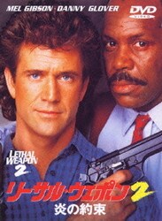 リーサル・ウェポン2 炎の約束 [DVD]