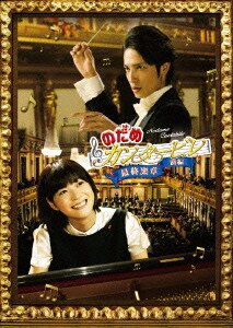 のだめカンタービレ 最終楽章 前編 スタンダード・エディション [DVD]