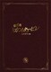 のだめカンタービレ 最終楽章 前編 スペシャル・エディション [DVD]