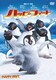 ハッピー フィート [DVD]