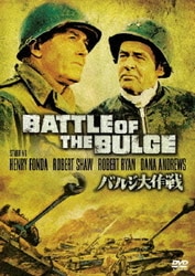バルジ大作戦 特別版 [DVD]