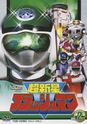 Amazon.co.jp: 超新星フラッシュマン VOL.2 セル版 DVD スーパー