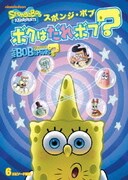 スポンジ・ボブ ボクはだれボブ?