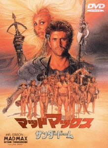 マッドマックス/サンダードーム [DVD]