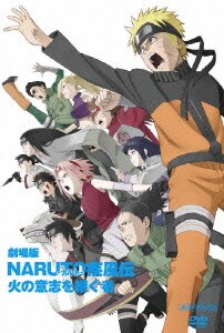 劇場版 NARUTO-ナルト- 疾風伝 火の意志を継ぐ者 [DVD]