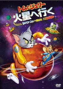 トムとジェリー 火星へ行く 特別版 [DVD]