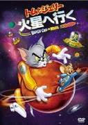 トムとジェリー 火星へ行く 特別版
