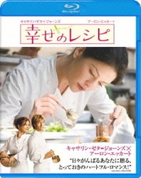 幸せのレシピ [Blu-ray Disc]