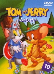 トムとジェリー VOL.10 [DVD]