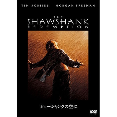ショーシャンクの空に [DVD]