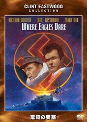荒鷲の要塞 [DVD]