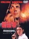 暗殺者 [DVD]