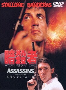 暗殺者 [DVD]