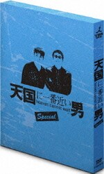 天国に一番近い男・SP版 DVD 松岡昌宏/奥菜恵/陣内孝則