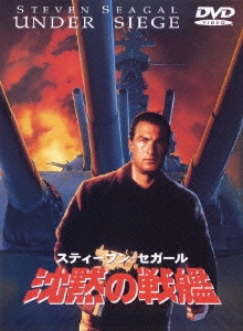 沈黙の戦艦 [DVD]