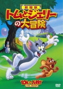 トムとジェリーの大冒険
