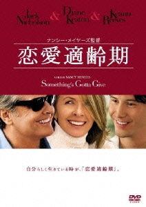 恋愛適齢期 [DVD]