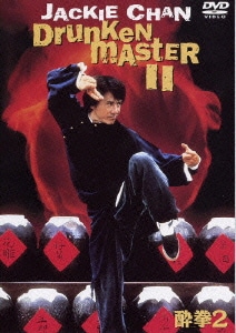 酔拳2 [DVD]