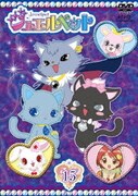 ジュエルペット 第15巻