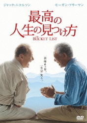 最高の人生の見つけ方 [DVD]