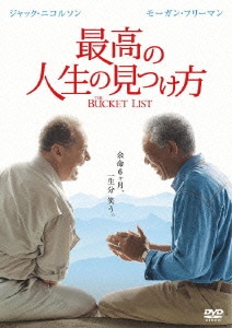 最高の人生の見つけ方 [DVD]
