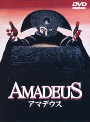 アマデウス [DVD]