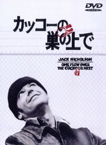 カッコーの巣の上で [DVD]