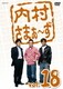 内村さまぁ～ず vol.18 [DVD]