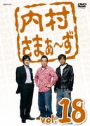 内村さまぁ~ず vol.18