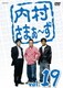 内村さまぁ～ず vol.19 [DVD]
