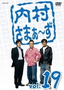 内村さまぁ~ず vol.19