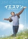 イエスマン"YES"は人生のパスワード 特別版 [DVD]