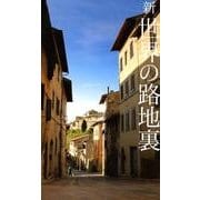 新世界の路地裏 [単行本]