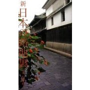 新日本の路地裏 [単行本]